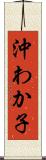 沖わか子 Scroll