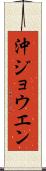 沖ジョウエン Scroll