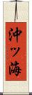 沖ッ海 Scroll