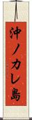 沖ノカレ島 Scroll