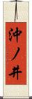 沖ノ井 Scroll