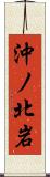 沖ノ北岩 Scroll