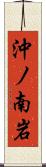 沖ノ南岩 Scroll