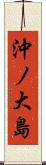 沖ノ大島 Scroll