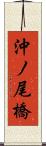 沖ノ尾橋 Scroll