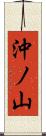沖ノ山 Scroll