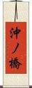 沖ノ橋 Scroll