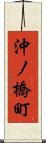 沖ノ橋町 Scroll