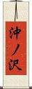沖ノ沢 Scroll