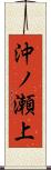 沖ノ瀬上 Scroll