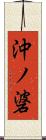 沖ノ碆 Scroll