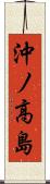 沖ノ高島 Scroll