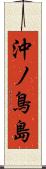 沖ノ鳥島 Scroll