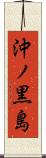 沖ノ黒島 Scroll