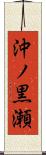 沖ノ黒瀬 Scroll