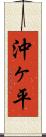 沖ヶ平 Scroll