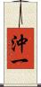 沖一 Scroll