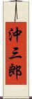 沖三郎 Scroll