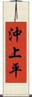 沖上平 Scroll