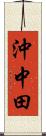 沖中田 Scroll