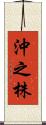 沖之株 Scroll