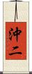 沖二 Scroll