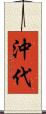 沖代 Scroll