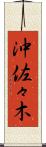 沖佐々木 Scroll