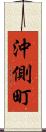 沖側町 Scroll