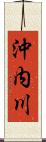 沖内川 Scroll