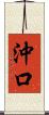 沖口 Scroll