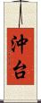 沖台 Scroll