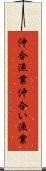 沖合漁業 Scroll