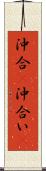 沖合(P) Scroll