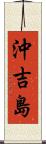 沖吉島 Scroll