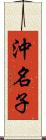沖名子 Scroll