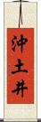 沖土井 Scroll