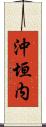沖垣内 Scroll