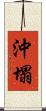 沖塌 Scroll