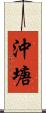 沖塘 Scroll