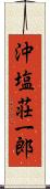 沖塩荘一郎 Scroll