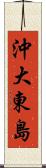 沖大東島 Scroll