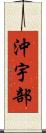 沖宇部 Scroll
