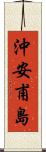沖安甫島 Scroll