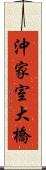 沖家室大橋 Scroll