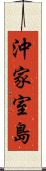 沖家室島 Scroll