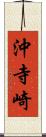 沖寺崎 Scroll