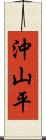 沖山平 Scroll