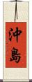 沖島 Scroll
