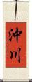 沖川 Scroll